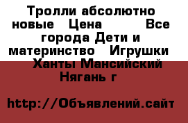 Тролли абсолютно новые › Цена ­ 600 - Все города Дети и материнство » Игрушки   . Ханты-Мансийский,Нягань г.